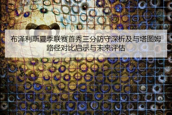 bu-ze-li-si-xia-ji-lian-sai-shou-xiu-san-fen-fang-shou-shen-xi-ji-yu-ta-tu-mu-lu-jing-dui-bi-qi-shi-yu-wei-lai-ping-gu-2-857.jpg