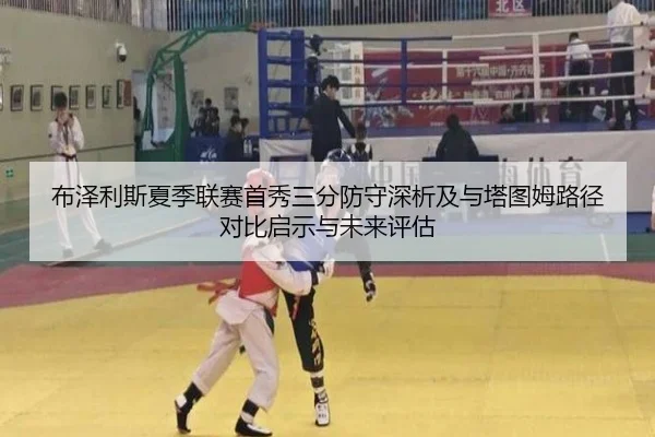 布泽利斯夏季联赛首秀三分防守深析及与塔图姆路径对比启示与未来评估